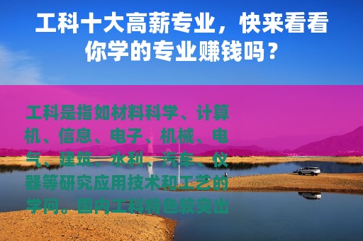工科十大高薪专业，快来看看你学的专业赚钱吗？