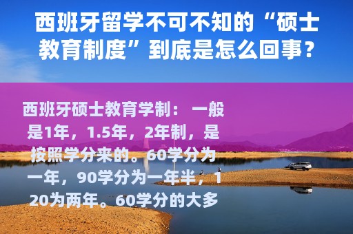 西班牙留学不可不知的“硕士教育制度”到底是怎么回事？