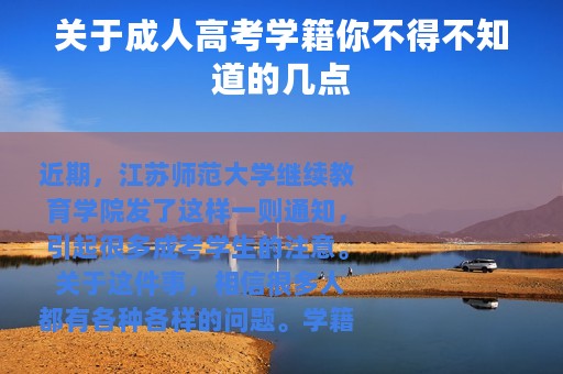 关于成人高考学籍你不得不知道的几点