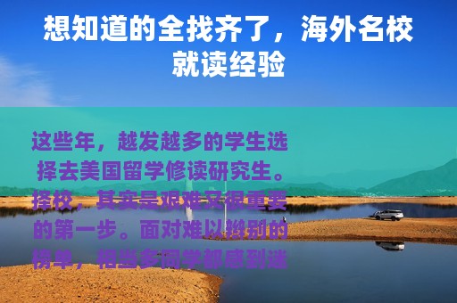 想知道的全找齐了，海外名校就读经验