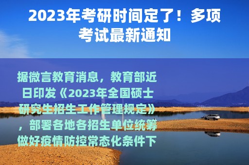 2023年考研时间定了！多项考试最新通知