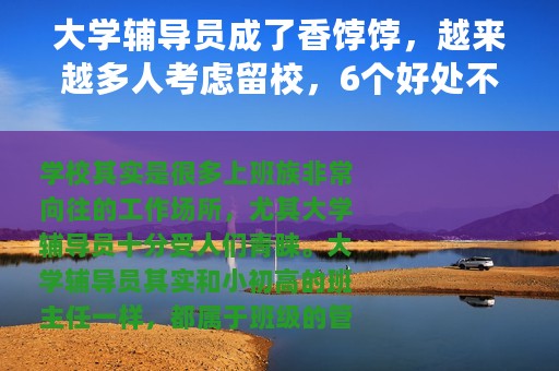 大学辅导员成了香饽饽，越来越多人考虑留校，6个好处不能不知道