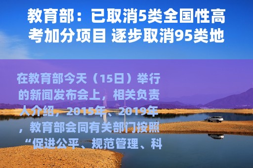 教育部：已取消5类全国性高考加分项目 逐步取消95类地方性加分项目