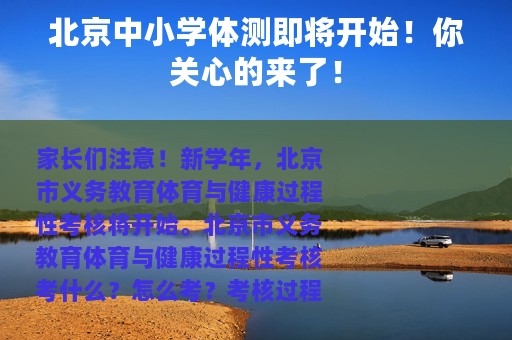 北京中小学体测即将开始！你关心的来了！