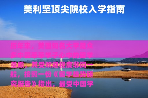 美利坚顶尖院校入学指南
