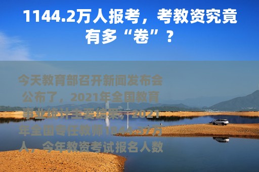 1144.2万人报考，考教资究竟有多“卷”？