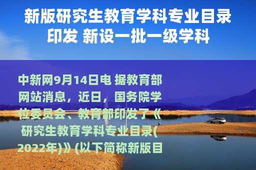 新版研究生教育学科专业目录印发 新设一批一级学科