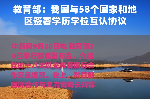 教育部：我国与58个国家和地区签署学历学位互认协议