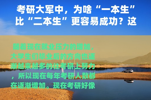 考研大军中，为啥“一本生”比“二本生”更容易成功？这3点现实
