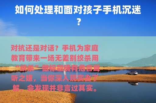 如何处理和面对孩子手机沉迷？