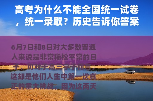 高考为什么不能全国统一试卷，统一录取？历史告诉你答案