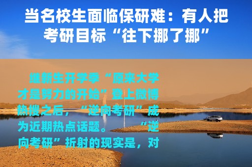 当名校生面临保研难：有人把考研目标“往下挪了挪”