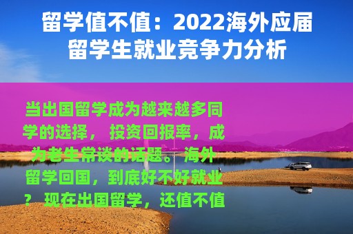 留学值不值：2022海外应届留学生就业竞争力分析