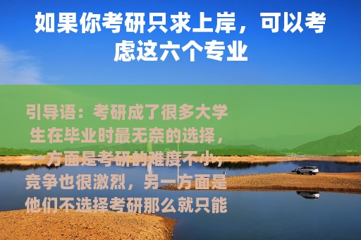 如果你考研只求上岸，可以考虑这六个专业