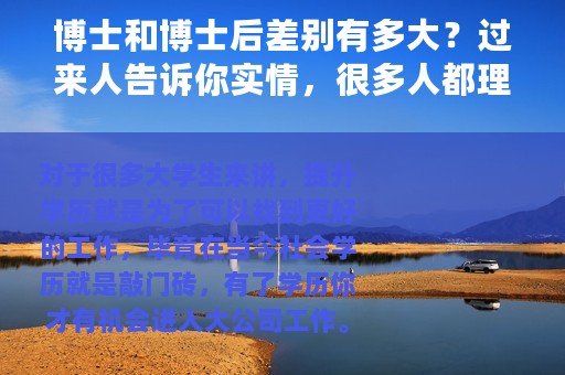 博士和博士后差别有多大？过来人告诉你实情，很多人都理解错了