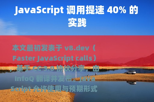 JavaScript 调用提速 40% 的实践