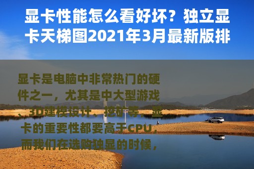 显卡性能怎么看好坏？独立显卡天梯图2021年3月最新版排行榜