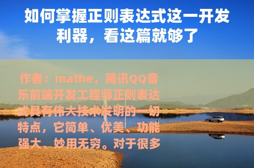 如何掌握正则表达式这一开发利器，看这篇就够了