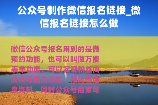 公众号制作微信报名链接_微信报名链接怎么做