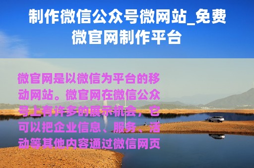 制作微信公众号微网站_免费微官网制作平台