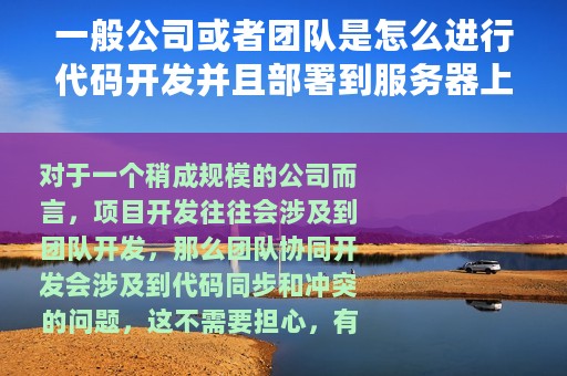一般公司或者团队是怎么进行代码开发并且部署到服务器上的？