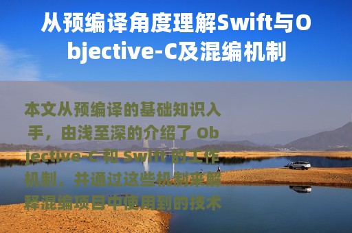 从预编译角度理解Swift与Objective-C及混编机制