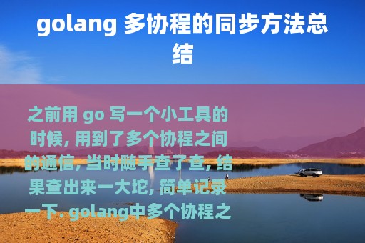 golang 多协程的同步方法总结