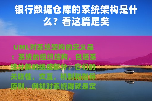 银行数据仓库的系统架构是什么？看这篇足矣