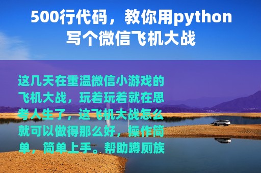 500行代码，教你用python写个微信飞机大战