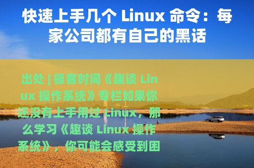 快速上手几个 Linux 命令：每家公司都有自己的黑话