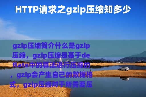 HTTP请求之gzip压缩知多少