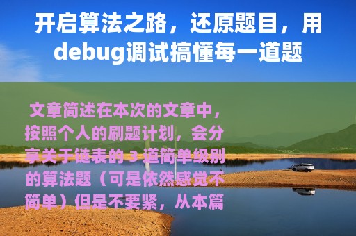 开启算法之路，还原题目，用debug调试搞懂每一道题