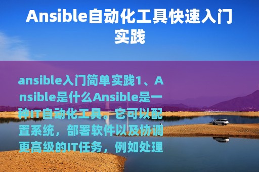 Ansible自动化工具快速入门实践