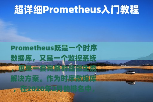 超详细Prometheus入门教程