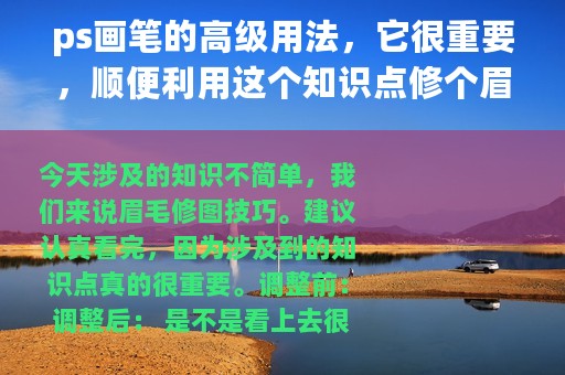 ps画笔的高级用法，它很重要，顺便利用这个知识点修个眉毛