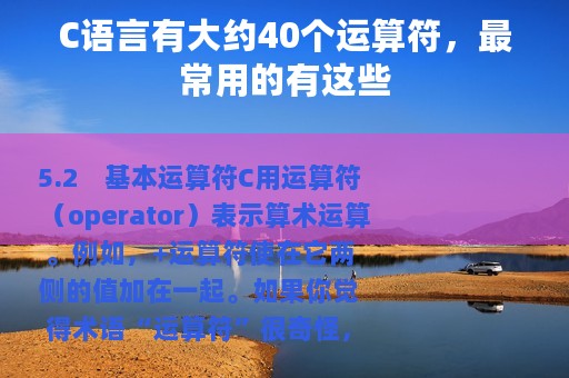 C语言有大约40个运算符，最常用的有这些
