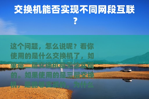 交换机能否实现不同网段互联？