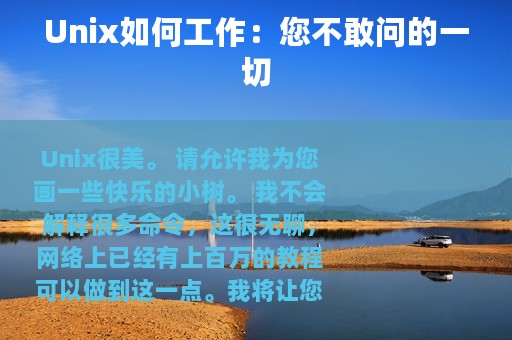 Unix如何工作：您不敢问的一切