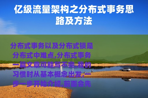 亿级流量架构之分布式事务思路及方法