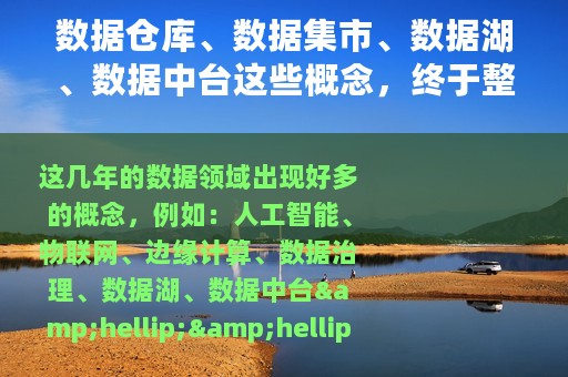 数据仓库、数据集市、数据湖、数据中台这些概念，终于整明白了