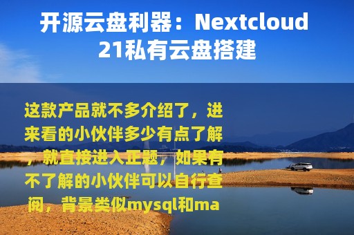 开源云盘利器：Nextcloud 21私有云盘搭建