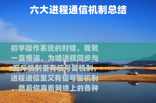 六大进程通信机制总结