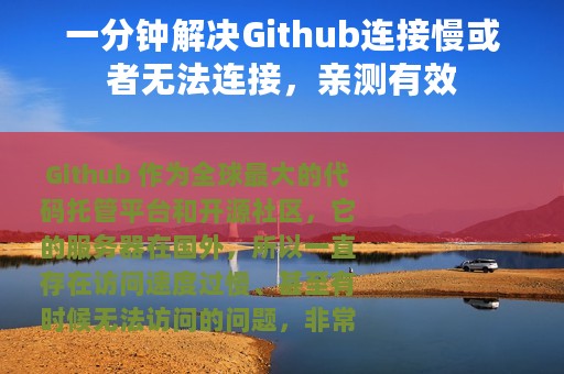 一分钟解决Github连接慢或者无法连接，亲测有效