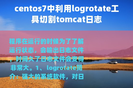 centos7中利用logrotate工具切割tomcat日志