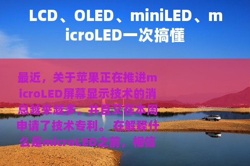 LCD、OLED、miniLED、microLED一次搞懂