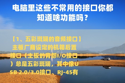 电脑里这些不常用的接口你都知道啥功能吗？