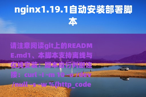 nginx1.19.1自动安装部署脚本