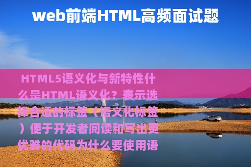 web前端HTML高频面试题