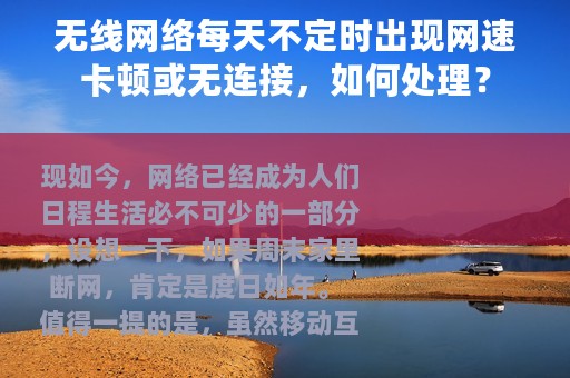 无线网络每天不定时出现网速卡顿或无连接，如何处理？