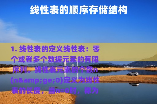 线性表的顺序存储结构